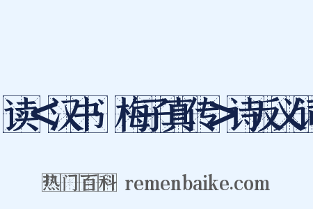 读＜汉书·梅子真传＞诗反义词是什么意思的图片